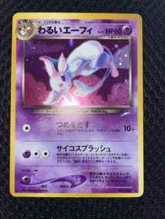 ポケモンカード 旧裏面 わるいエーフィ - メルカリ