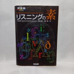 リスニングの素 - 河合塾シリーズのサムネイル