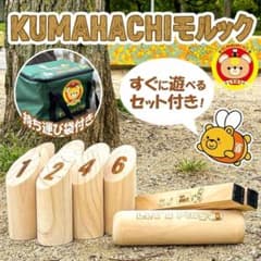 すぐに遊べるセット！KUMAHACHIモルック 日本正規品 標準サイズ レジャーのサムネイル