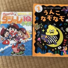 うんこなぞなぞ 2年生　ダジャレIQクイズ　2冊セットのサムネイル