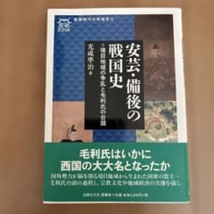 安芸・備後の戦国史 : 境目地域の争乱と毛利氏の台頭のサムネイル