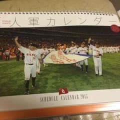 巨人軍カレンダー2015 非売品のサムネイル