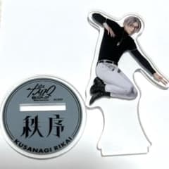 カリスマ de ステージ アクリルスタンド 草薙理解のサムネイル