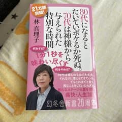 80代になるとたいていボケるか死ぬ。 林真理子のサムネイル