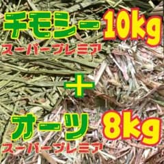 チモシー ☆スーパープレミアム10kg ＋オーツ☆ スーパープレミアム 8kg チモシー スーパープレミアム 10kg ＋ オーツ スーパープレミアム 8kg