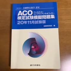 ACO検定試験模擬問 20年11月試験版のサムネイル
