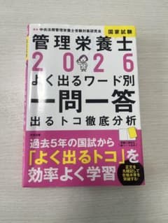 2026管理栄養士国家試験よく出るワード別一問一答 : 出るトコ徹底分析のサムネイル