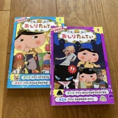 おしりたんてい アニメコミック 1巻 2巻 セットのサムネイル