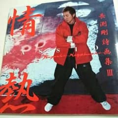 長渕剛 詩画集IIIのサムネイル