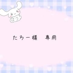 たろー様　専用のサムネイル