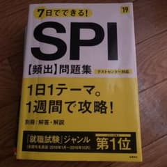 7日でできる!SPI[頻出]問題集 2019年度版のサムネイル
