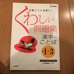 くわしい問題集漢字・ことば : 中学1～3年のサムネイル
