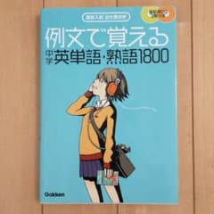中学 例文で覚える中学 英単語 熟語 1800 高校入試出た問分析のサムネイル