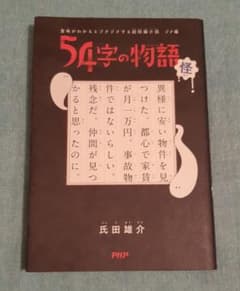 54字の物語 怪のサムネイル