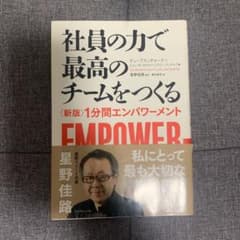 社員の力で最高のチームをつくる 〈新版〉1分間エンパワーメントのサムネイル