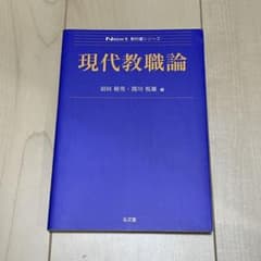 現代教職論のサムネイル