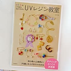 a.k.b.のいちばんわかりやすいUVレジン教室のサムネイル