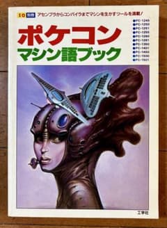 【希少】ポケコン・マシン語ブック I/O別冊 工学社 SHARP 絶版のサムネイル