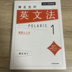 大学入試問題集 関正生の英文法ポラリス[1 標準レベル]のサムネイル
