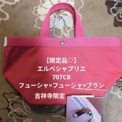 限定♡】エルベシャプリエ 707CB フューシャ×フューシャ×ブラン 吉祥寺 