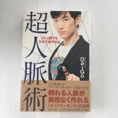コミュ障でも5分で増やせる超人脈術のサムネイル