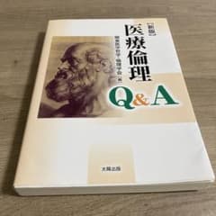 医療倫理Q&Aのサムネイル