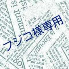 フジコ様専用！のサムネイル