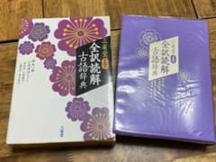 三省堂 全訳読解古語辞典のサムネイル