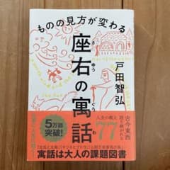 ものの見方が変わる 座右の寓話のサムネイル