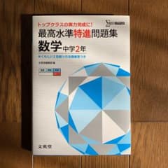 最高水準特進問題集 数学中学2年 トップクラスの実力完成に!のサムネイル