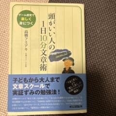 頭がいい人の1日10分文章術 高橋フミアキのサムネイル
