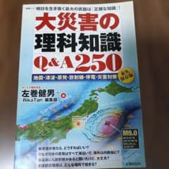 大災害の理科知識Q&A250 : 明日を生き抜く最大の武器は「正確な知識」! …のサムネイル
