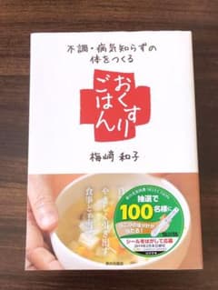 「不調・病気知らずの体をつくるおくすりごはん」のサムネイル