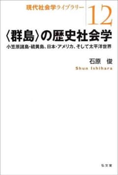 〈群島〉の歴史社会学 弘文堂 石原俊のサムネイル