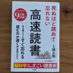 死ぬほど読めて忘れない高速読書のサムネイル