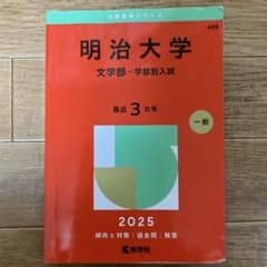 明治大学 文学部-学部別入試 2025 赤本 - メルカリ