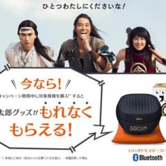 いいオトモスピーカーのサムネイル