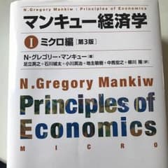 マンキュー経済学  ミクロ編のサムネイル