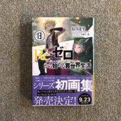 Re:ゼロから始める異世界生活 13のサムネイル