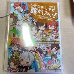 ひきこもりでも旅がしたいvol.5のサムネイル