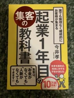 誰でも無理なく継続的にお客様が集まる起業1年目の集客の教科書のサムネイル