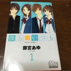 少女漫画 僕らはいつも 1巻〜6巻のサムネイル
