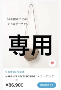 【m様専用】SeeByChloe MARA イブニングバッグ　ショルダーバッグのサムネイル