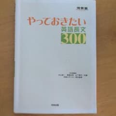 やっておきたい英語長文300のサムネイル