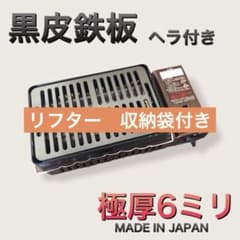 ヘラ付 黒皮鉄板 6ミリ キャプテンスタッグ 炙り屋2 炉ばた大将