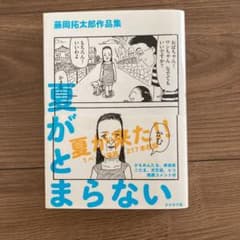 藤岡拓太郎作品集 夏がとまらないのサムネイル