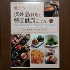 魅力の済州島料理と韓国健康ごはん : 恵み豊かな済州島料理、20種ものキムチな…のサムネイル