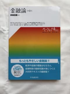 金融論 第4版 ベーシック＋プラス　家森信善のサムネイル