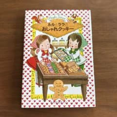 ルルとララのおしゃれクッキー あんびるやすこ 岩崎書店のサムネイル