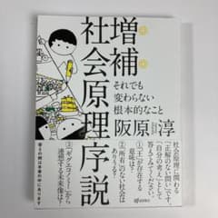 増補 社会原理序説 それでも変わらない根本的なことのサムネイル